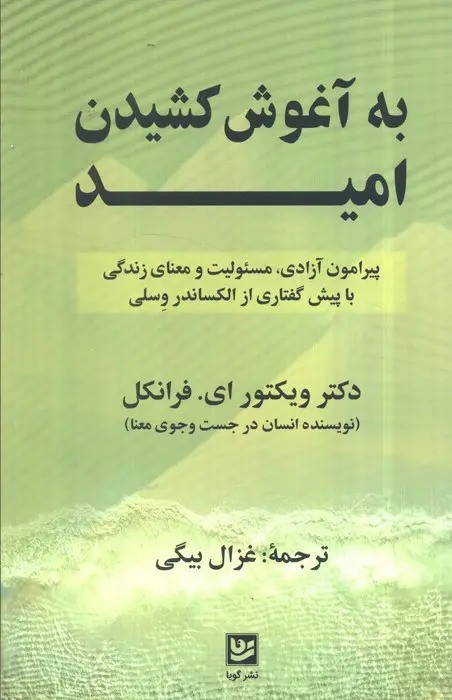 به آغوش کشیدن امید