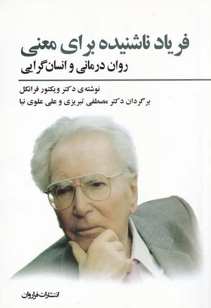 فریاد ناشنیده برای معنا